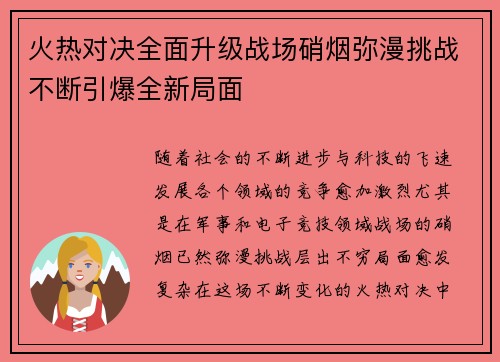 火热对决全面升级战场硝烟弥漫挑战不断引爆全新局面