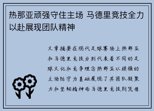 热那亚顽强守住主场 马德里竞技全力以赴展现团队精神
