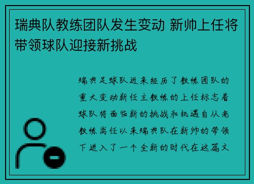 瑞典队教练团队发生变动 新帅上任将带领球队迎接新挑战