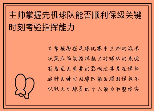 主帅掌握先机球队能否顺利保级关键时刻考验指挥能力
