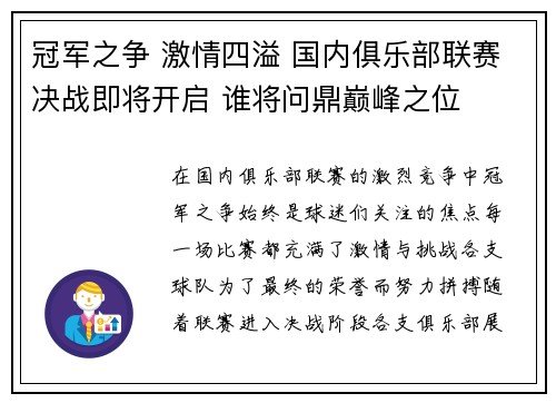 冠军之争 激情四溢 国内俱乐部联赛决战即将开启 谁将问鼎巅峰之位