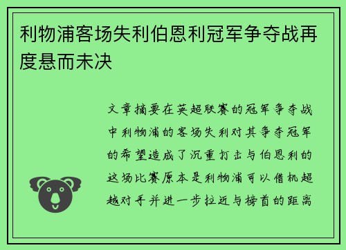 利物浦客场失利伯恩利冠军争夺战再度悬而未决