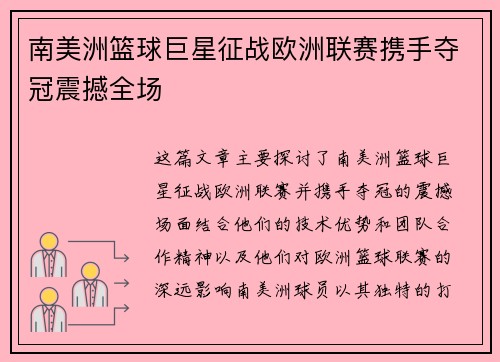 南美洲篮球巨星征战欧洲联赛携手夺冠震撼全场