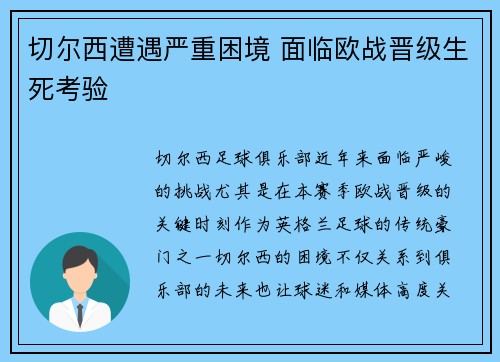 切尔西遭遇严重困境 面临欧战晋级生死考验