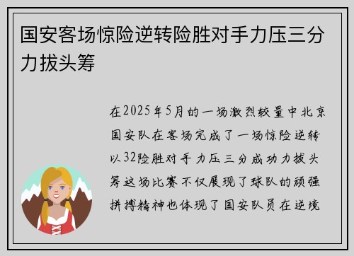 国安客场惊险逆转险胜对手力压三分力拔头筹