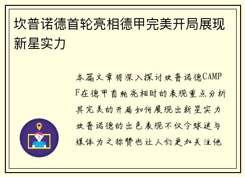 坎普诺德首轮亮相德甲完美开局展现新星实力
