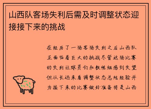 山西队客场失利后需及时调整状态迎接接下来的挑战