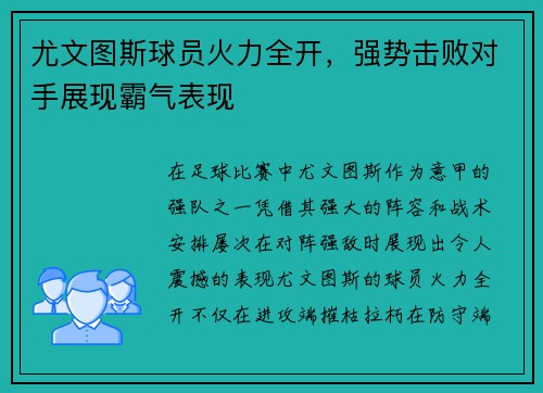 尤文图斯球员火力全开，强势击败对手展现霸气表现