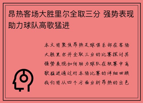 昂热客场大胜里尔全取三分 强势表现助力球队高歌猛进