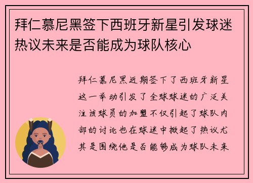 拜仁慕尼黑签下西班牙新星引发球迷热议未来是否能成为球队核心