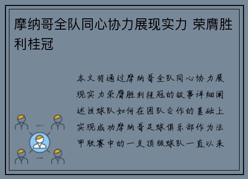 摩纳哥全队同心协力展现实力 荣膺胜利桂冠