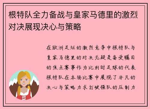 根特队全力备战与皇家马德里的激烈对决展现决心与策略