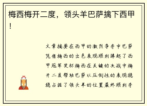 梅西梅开二度，领头羊巴萨擒下西甲！