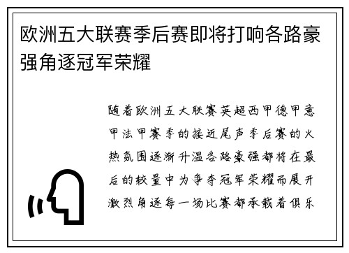 欧洲五大联赛季后赛即将打响各路豪强角逐冠军荣耀