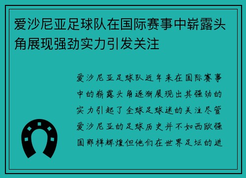 爱沙尼亚足球队在国际赛事中崭露头角展现强劲实力引发关注