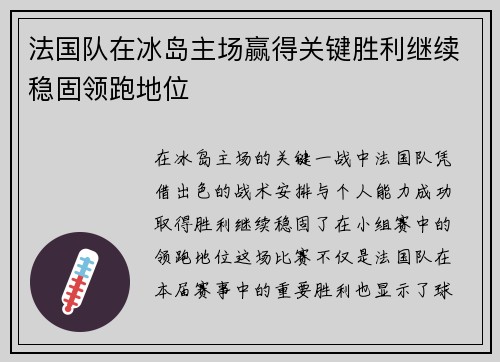 法国队在冰岛主场赢得关键胜利继续稳固领跑地位
