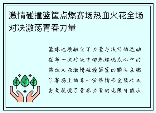 激情碰撞篮筐点燃赛场热血火花全场对决激荡青春力量