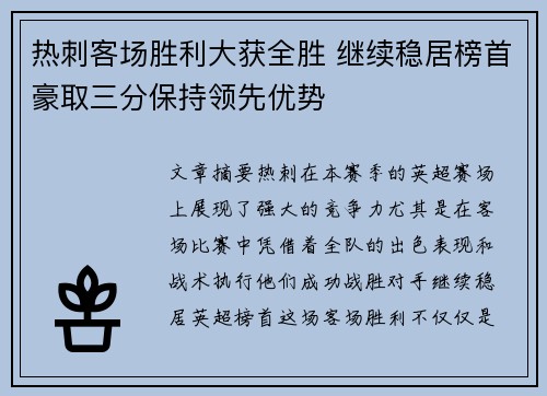 热刺客场胜利大获全胜 继续稳居榜首豪取三分保持领先优势