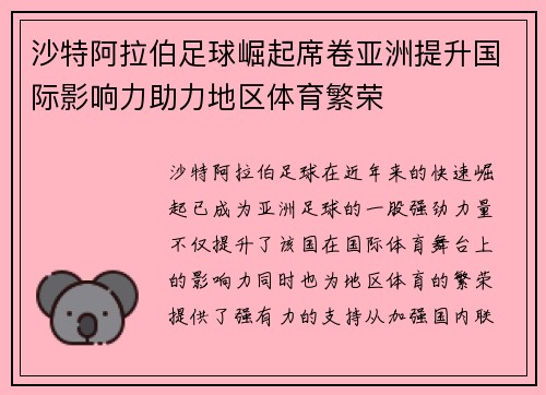 沙特阿拉伯足球崛起席卷亚洲提升国际影响力助力地区体育繁荣
