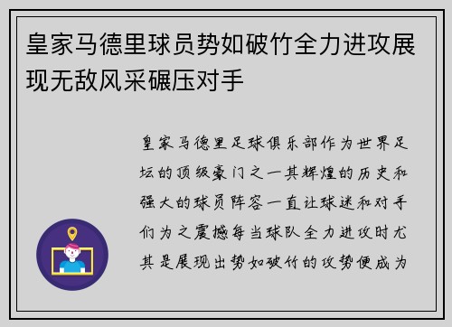 皇家马德里球员势如破竹全力进攻展现无敌风采碾压对手