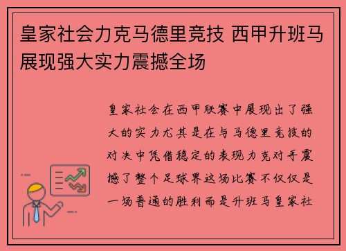 皇家社会力克马德里竞技 西甲升班马展现强大实力震撼全场