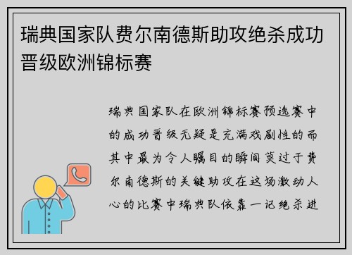 瑞典国家队费尔南德斯助攻绝杀成功晋级欧洲锦标赛