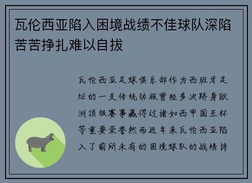 瓦伦西亚陷入困境战绩不佳球队深陷苦苦挣扎难以自拔