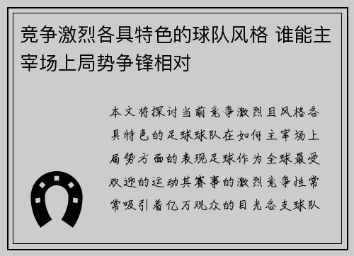 竞争激烈各具特色的球队风格 谁能主宰场上局势争锋相对