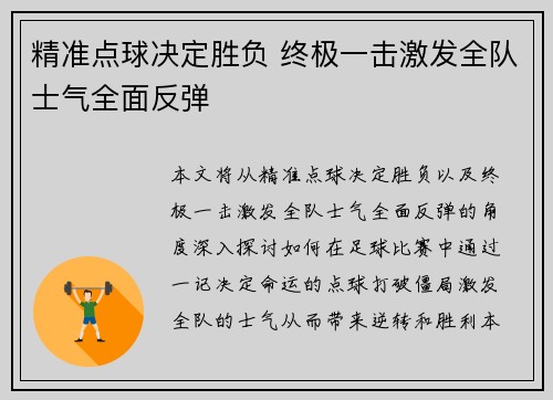 精准点球决定胜负 终极一击激发全队士气全面反弹