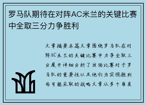 罗马队期待在对阵AC米兰的关键比赛中全取三分力争胜利