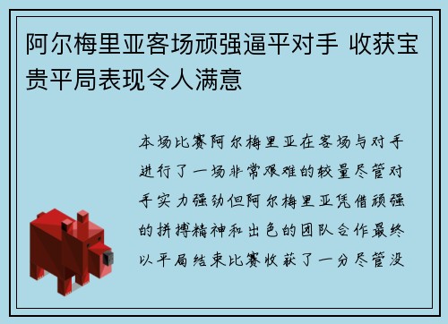 阿尔梅里亚客场顽强逼平对手 收获宝贵平局表现令人满意