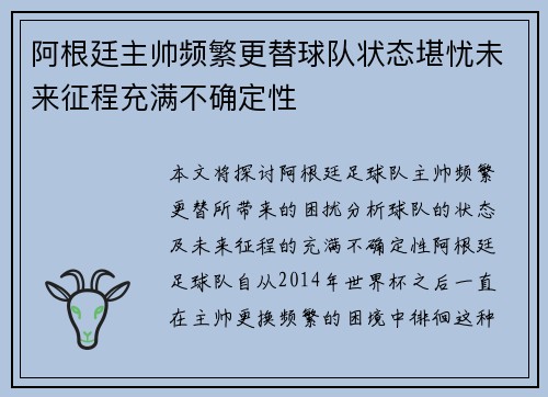 阿根廷主帅频繁更替球队状态堪忧未来征程充满不确定性