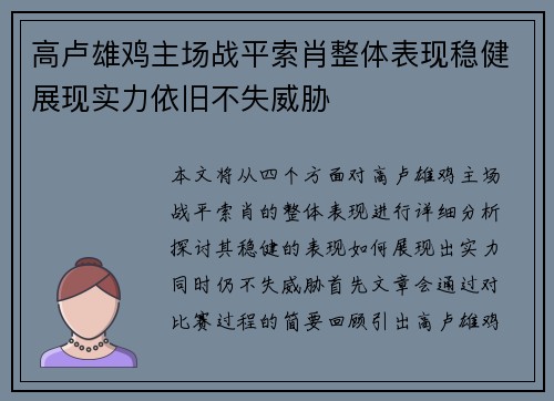 高卢雄鸡主场战平索肖整体表现稳健展现实力依旧不失威胁