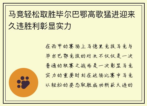 马竞轻松取胜毕尔巴鄂高歌猛进迎来久违胜利彰显实力