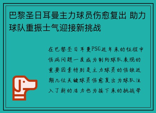 巴黎圣日耳曼主力球员伤愈复出 助力球队重振士气迎接新挑战