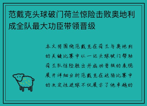 范戴克头球破门荷兰惊险击败奥地利成全队最大功臣带领晋级