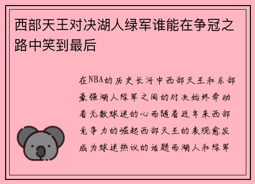 西部天王对决湖人绿军谁能在争冠之路中笑到最后