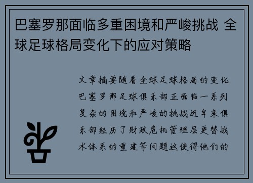 巴塞罗那面临多重困境和严峻挑战 全球足球格局变化下的应对策略