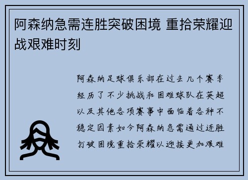 阿森纳急需连胜突破困境 重拾荣耀迎战艰难时刻