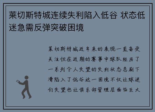 莱切斯特城连续失利陷入低谷 状态低迷急需反弹突破困境