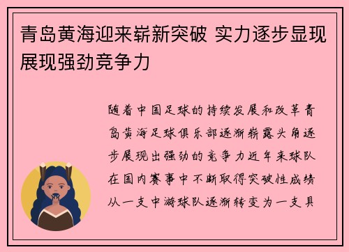 青岛黄海迎来崭新突破 实力逐步显现展现强劲竞争力