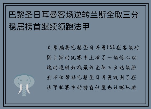 巴黎圣日耳曼客场逆转兰斯全取三分稳居榜首继续领跑法甲