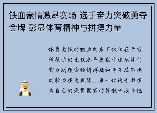 铁血豪情激昂赛场 选手奋力突破勇夺金牌 彰显体育精神与拼搏力量