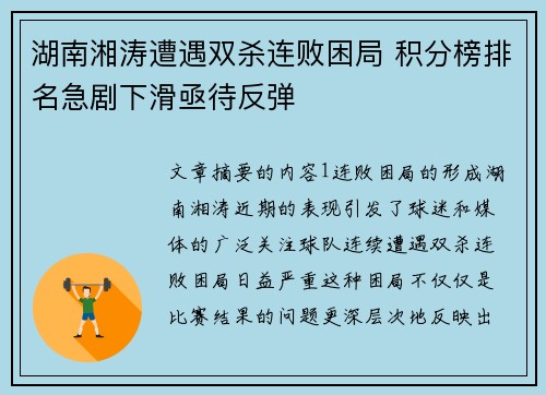 湖南湘涛遭遇双杀连败困局 积分榜排名急剧下滑亟待反弹