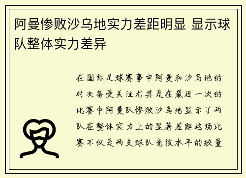 阿曼惨败沙乌地实力差距明显 显示球队整体实力差异