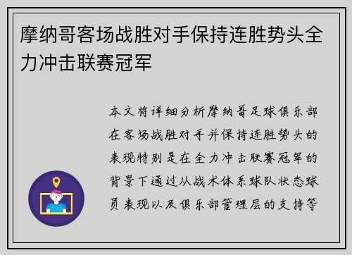 摩纳哥客场战胜对手保持连胜势头全力冲击联赛冠军