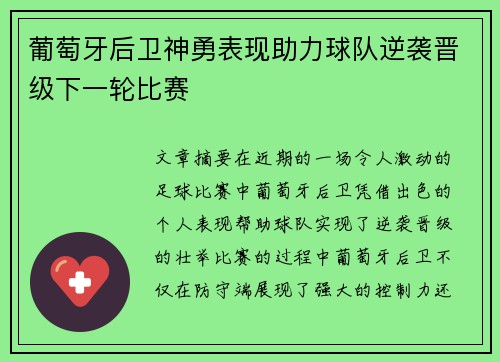 葡萄牙后卫神勇表现助力球队逆袭晋级下一轮比赛