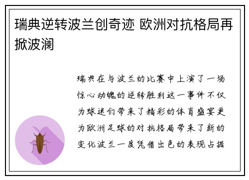 瑞典逆转波兰创奇迹 欧洲对抗格局再掀波澜