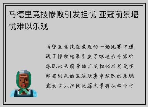 马德里竞技惨败引发担忧 亚冠前景堪忧难以乐观
