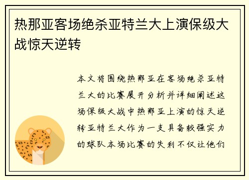 热那亚客场绝杀亚特兰大上演保级大战惊天逆转